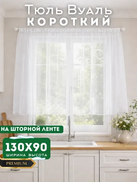 Тюль вуаль короткая на ленте 130×90 см