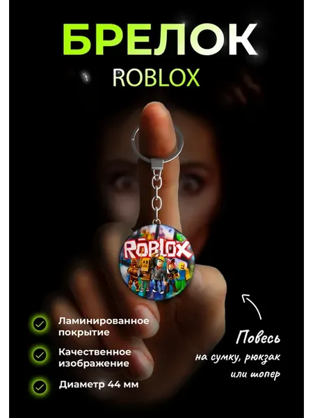 Брелок Roblox
