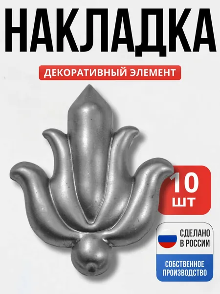 Набор 10 шт., Декор 100*90*1 мм для ворот, забора, решеток, оградок