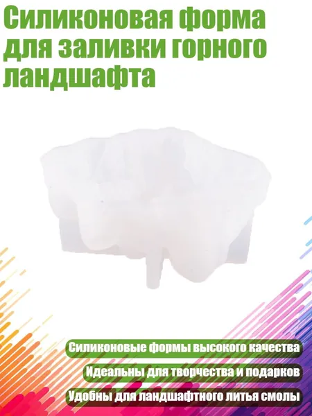 Силиконовая форма для заливки горного ландшафта, 1493