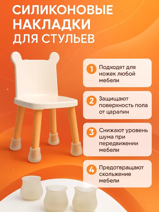Силиконовые накладки для стульев