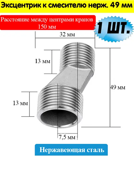 Эксцентрик к смесителю нерж. 49 мм