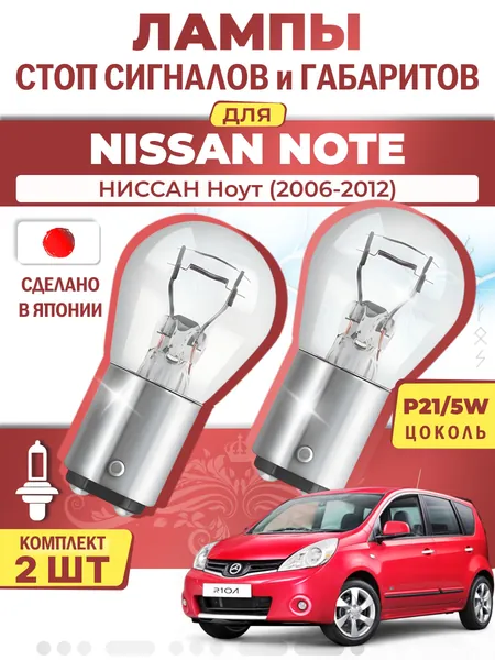 Японские лампы стоп-сигнала и габаритов для NISSAN NOTE / НИССАН Ноут (2006-2012), P21/5W двухконтактные ( комплект 2шт )