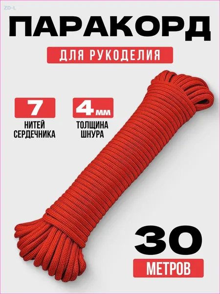 Паракорд / 4мм 30 метров 7 нитей красный