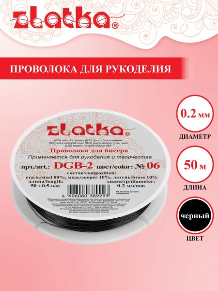 Проволока для бисера "Zlatka" / "Gamma" для рукоделия DGB-2 d 0.2 мм 50 м 0.5 м №06 черный
