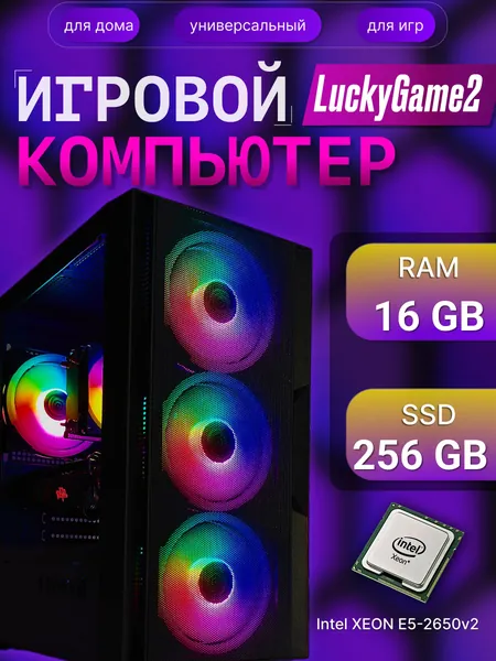 Системный блок Компьютер LuckyGame2 (Intel Xeon E5-2650V2, RAM 16 ГБ, SSD 256 ГБ, NVIDIA GeForce GTX 1050 Ti (4 Гб), Windows 10 Pro), черный