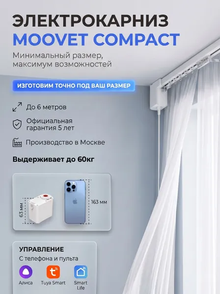 Электрокарниз для штор MOOVET Compact Wi-Fi (управление: пульт, смартфон, Алиса, умный дом)