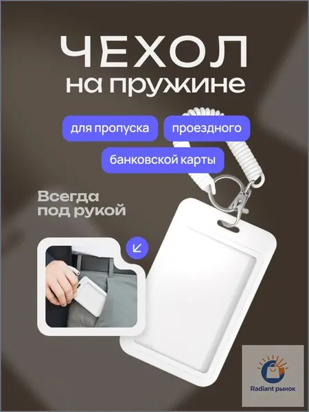 Чехол для пропуска, белый, бейдж для пропуска, бейджик, белый на пружине