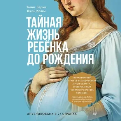 Тайная жизнь ребёнка до рождения | Джон Келли, Верни Томас Р. | Электронная аудиокнига