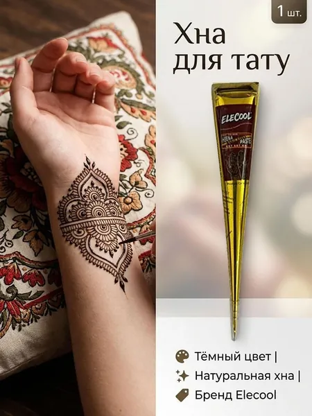 Временная тату-паста