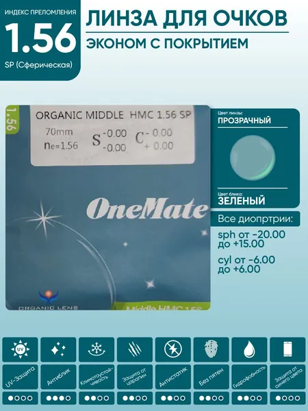 Линзы для очков sph +2.25 антибликовые OneMate ORGANIC MIDDLE 1.56 SP HMC сферические
