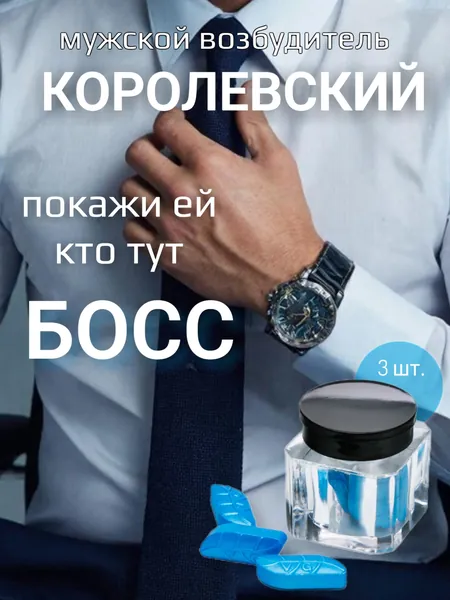 Возбудитель для мужчин королевский Boss Royal, 3 таблетки.