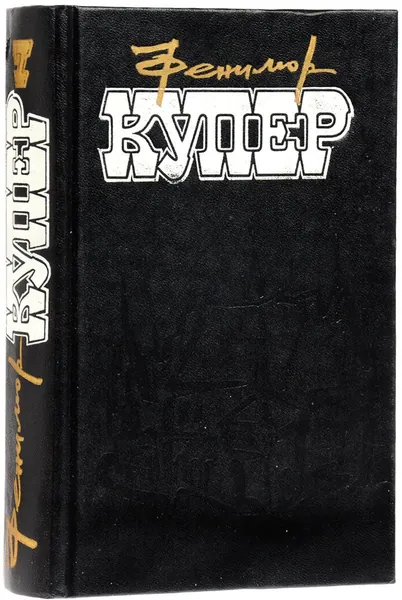 Фенимор купер. Избранные сочинения в 9 томах. Том 7