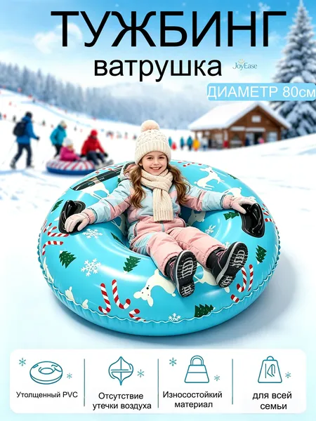 Тюбинг, диаметр: 80 см