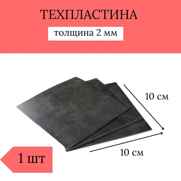 Резина листовая / Техпластина 2Н-1-ТМКЩ-С-2 (толщина 2 мм, 10 см*10 см)