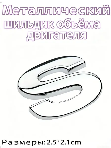 Наклейка 3D хром объемная с буквами латинского алфавита и цифрами 0-9, эмблема объема двигателя авто, самоклеящаяся металлическая нашивка для кузова автомобиля