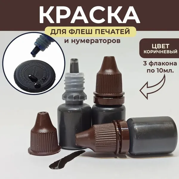 Краска штемпельная 3 шт., 30 мл./ 60 г.