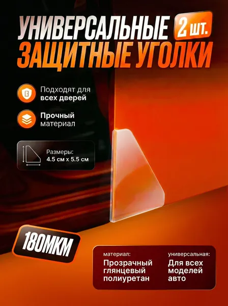 Защитные уголки на двери автомобиля, универсальная защитная пленка от царапин, 2 шт