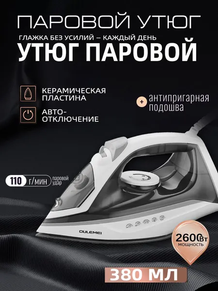 2600ВТ/ с отпаривателем ,Утюг для одежды, керамическое покрытие,380 мл