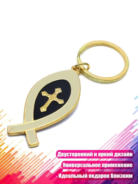 Крест для ключей, металлические цепочки в форме рыбы, C