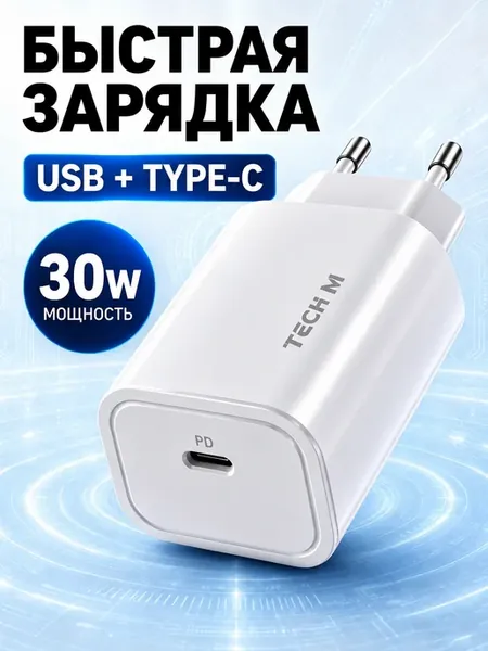 Быстрая зарядка для телефона, блок 30 Вт