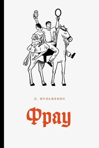 Фрау (киносценарий и рассказ) 18+