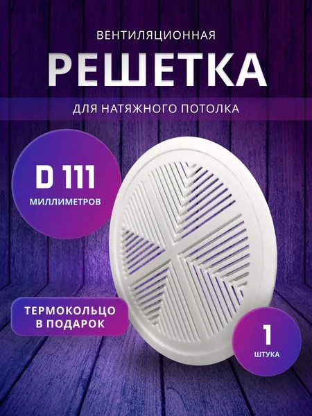 Вентиляционная решётка 100 мм для натяжного потолка, круглая, белая
