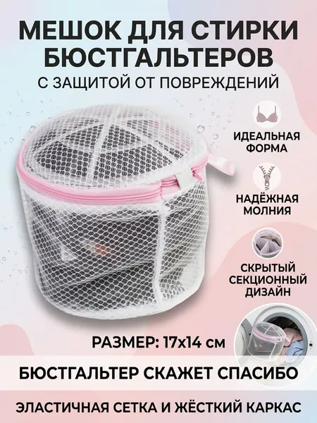 Мешок для стирки бюстгальтеров в стиральной машине, на молнии 17х14 см, Для самого нежного ухода