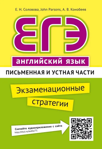 Соловова Е. Н. и др. Учебное пособие. ЕГЭ. Экзаменационные стратегии. Письменная и устная части. QR-код для аудио. Английский язык | Соловова Елена Николаевна, Конобеев Алексей Васильевич