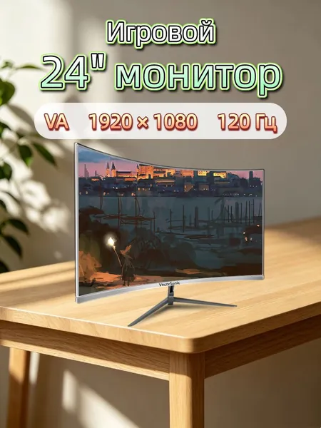 VecorSonic 24" Монитор разрешение 1920*1080,частота обновления 120 Гц,Безрамочный изогнутый экран (3C24 1K 120HZ QB-ZY29), VA, 1920x1080 Full HD, 120 Гц, Изогнутый экран, белый