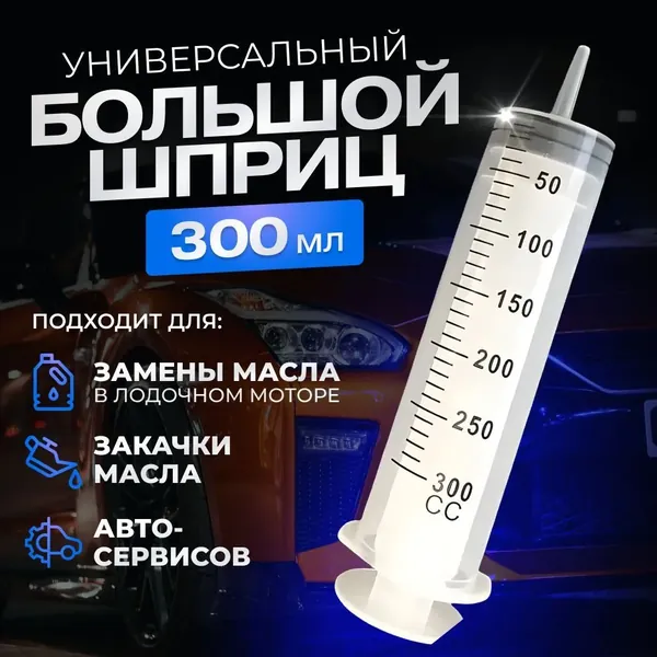 Шприц 300 мл с катетерным наконечником и трубкой / универсальный бытовой большой плунжерный шприц Жане для автомобиля, для залива масла, для откачки жидкости, для кулинарии, для смазки