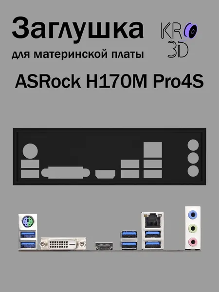 Заглушка для материнской платы ASRock H170M Pro4S черная