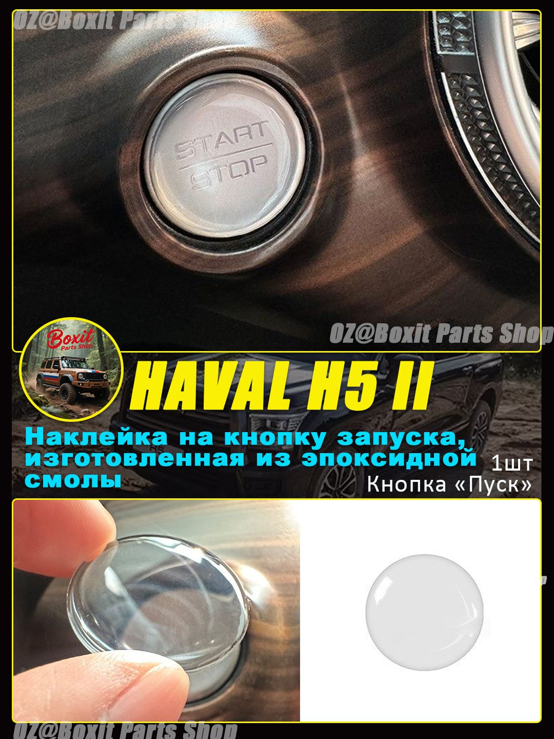 Наклейка на кнопку запуска, изготовленная из эпоксидной смолы подходящая для GWM HAVAL H5,Наклейка на автомобильную кнопку из смолы,Наклейка с кнопкой Пуск ,Аксессуары для салона автомобиля