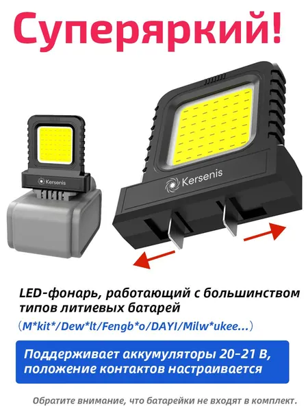 Kersenis универсальная светодиодный рабочий фонарь 20-21V для электроинструментов - Совместим с M*kit*/Dew*lt/Fengbao/DAYI, длительное использование на стройплощадках (без аккумулятора)
