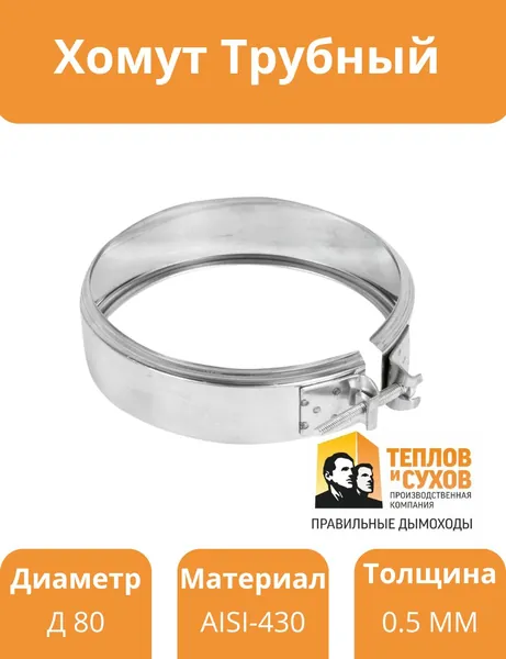 Хомут трубный на болте D80 0,5мм AISI430 1 шт ТИС