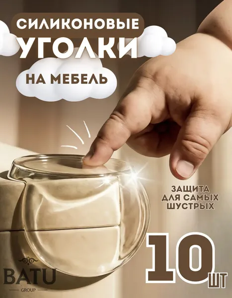 Защитные уголки на мебель