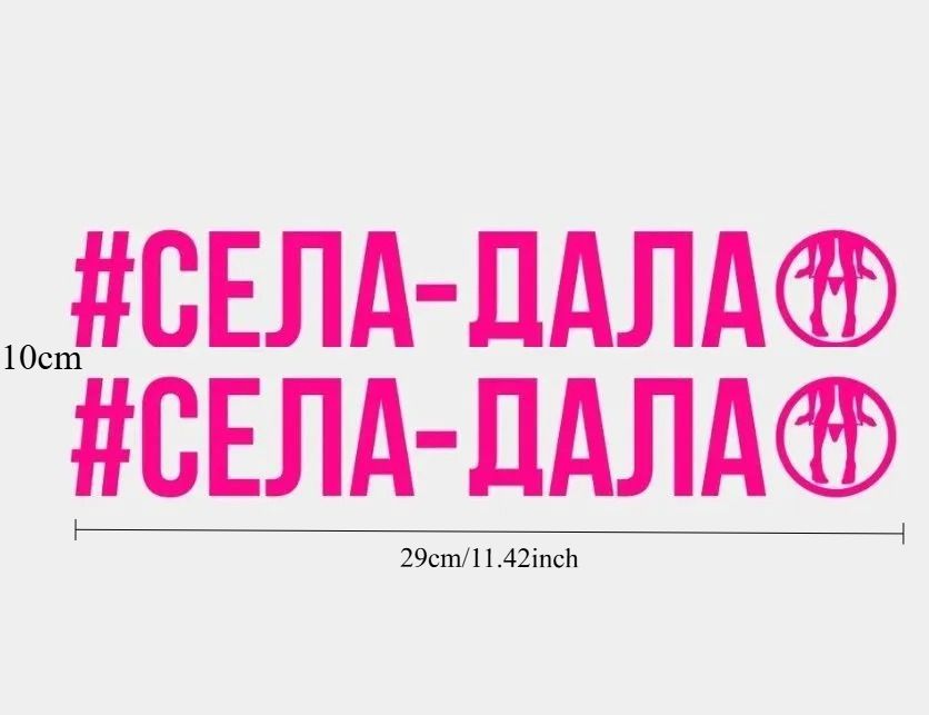 Набор 2 шт наклейки на машину #СЕЛА-ДАЛА винил автомобильный стикер белый текст социальные сети