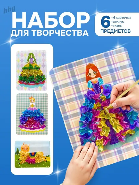 Набор для создания аппликации