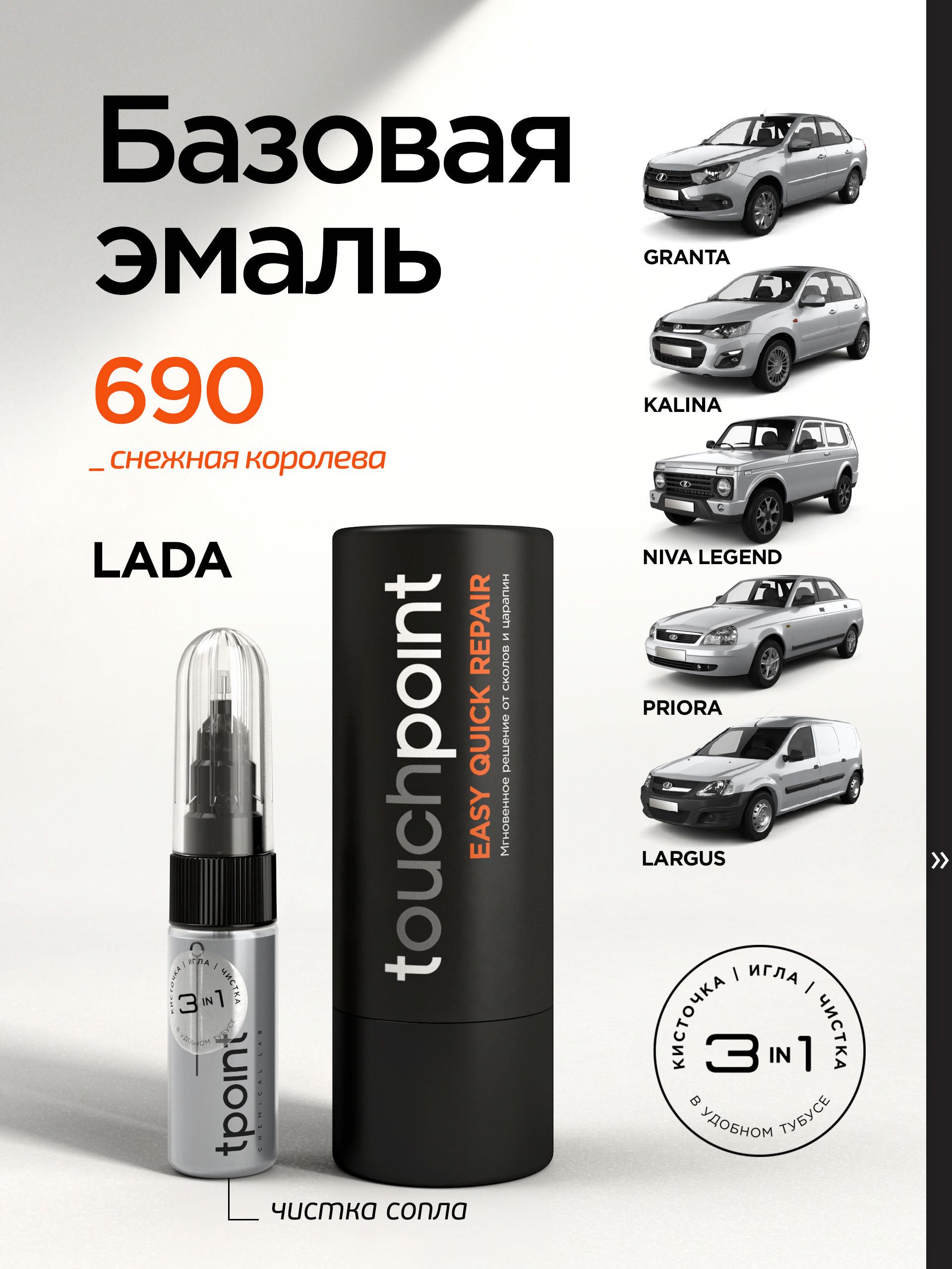 Подкраска для LADA (ВАЗ) код 690 "СНЕЖНАЯ КОРОЛЕВА", штрих-корректор 3в1 от T.Point 7мл, автоэмаль для ремонта сколов и царапин. (микрокопиляр, кисточка, игла для прочистки, тубус)