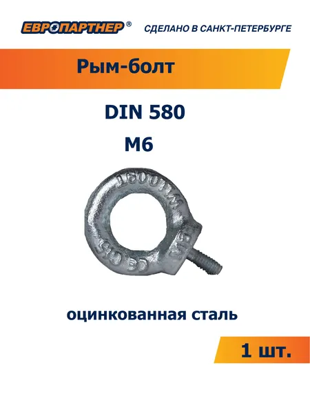 Рым-болт DIN 580 Zn М6 Европартнер (1 шт.)