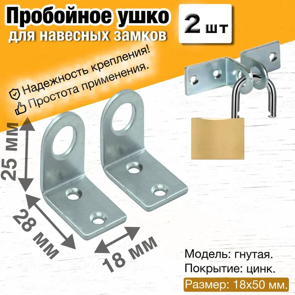 Проушина для навесного замка угловая гнутая / Пробой ушки дверные крепежные металлические, петли под замок для ворот гаража калитки двери, гаражные, для шкафа, цинк, 18 х 50 мм, 2 шт.