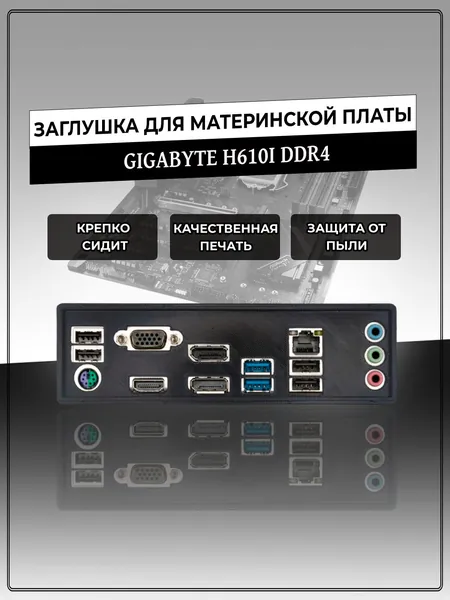 Заглушка для материнской платы GIGABYTE H610I DDR4