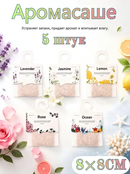 Влаговпитывающие мешки с ароматом для шкафа, 5/10/15 шт