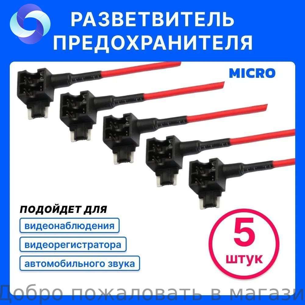5 ШТ. Разветвитель предохранителя микро, micro, для подключения видеорегистратора в автомобильную колодку предохранителей, кабель для видеорегистратора, шнур, кабель для автозвука, зарядка, 12В, 15см
