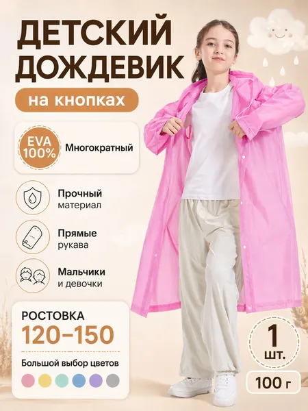 Дождевик