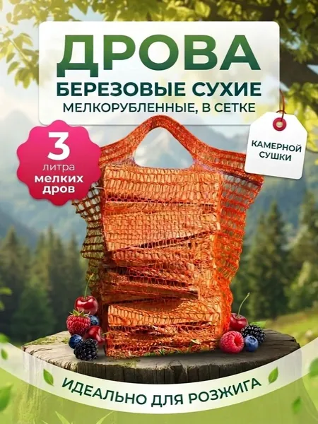 Дрова березовые сухие мелкорубленные в сетке, 1,1 кг, 3 литра, (лучина для розжига)