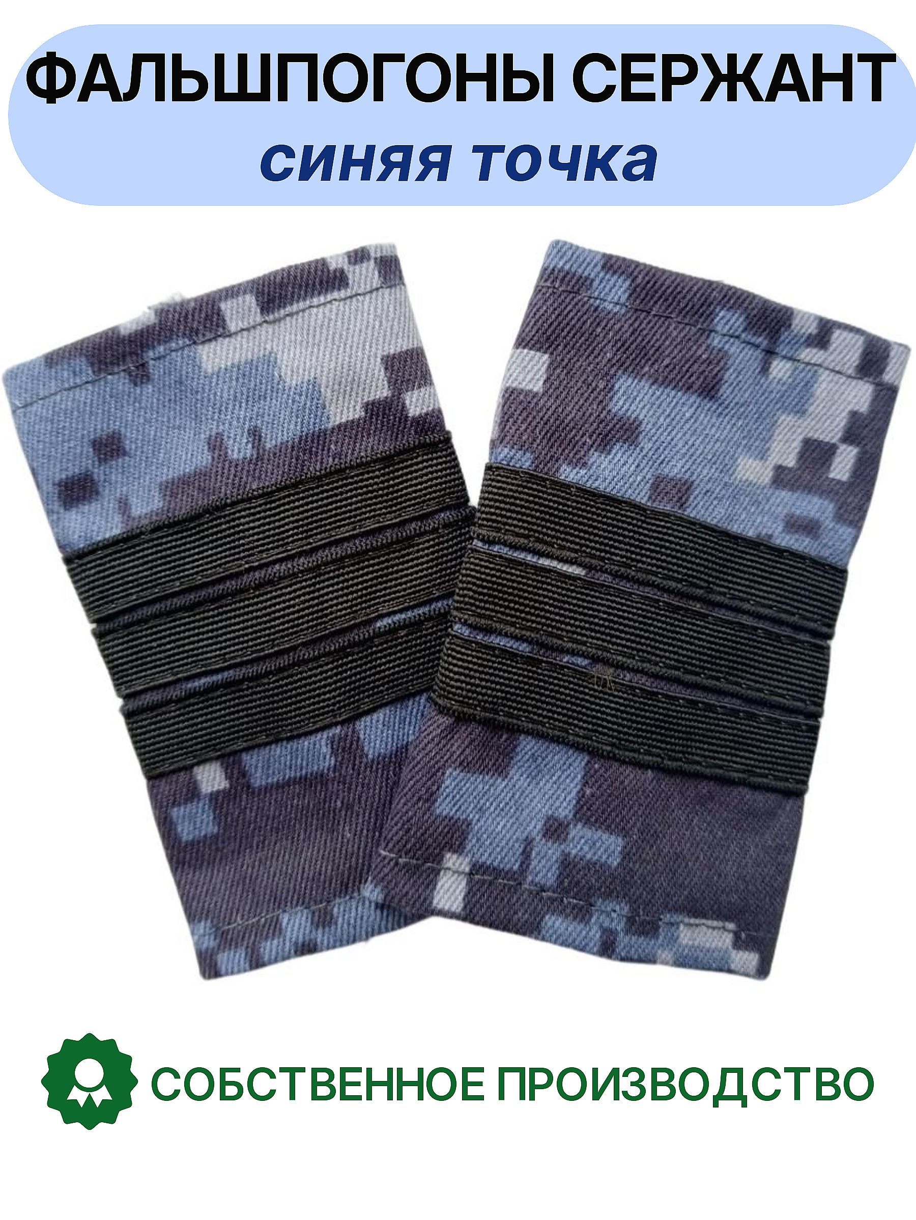 Фальшпогоны Сержант Росгвардия синяя точка