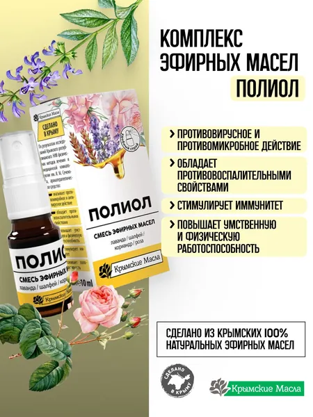 "Полиол" - Натуральное эфирное масло для увлажнителя воздуха - от кашля, простуды и гриппа. Комплекс натуральных эфирных масел лаванды, шалфея, кориандра, розы для тела бани аромаламп; 10 мл спрей