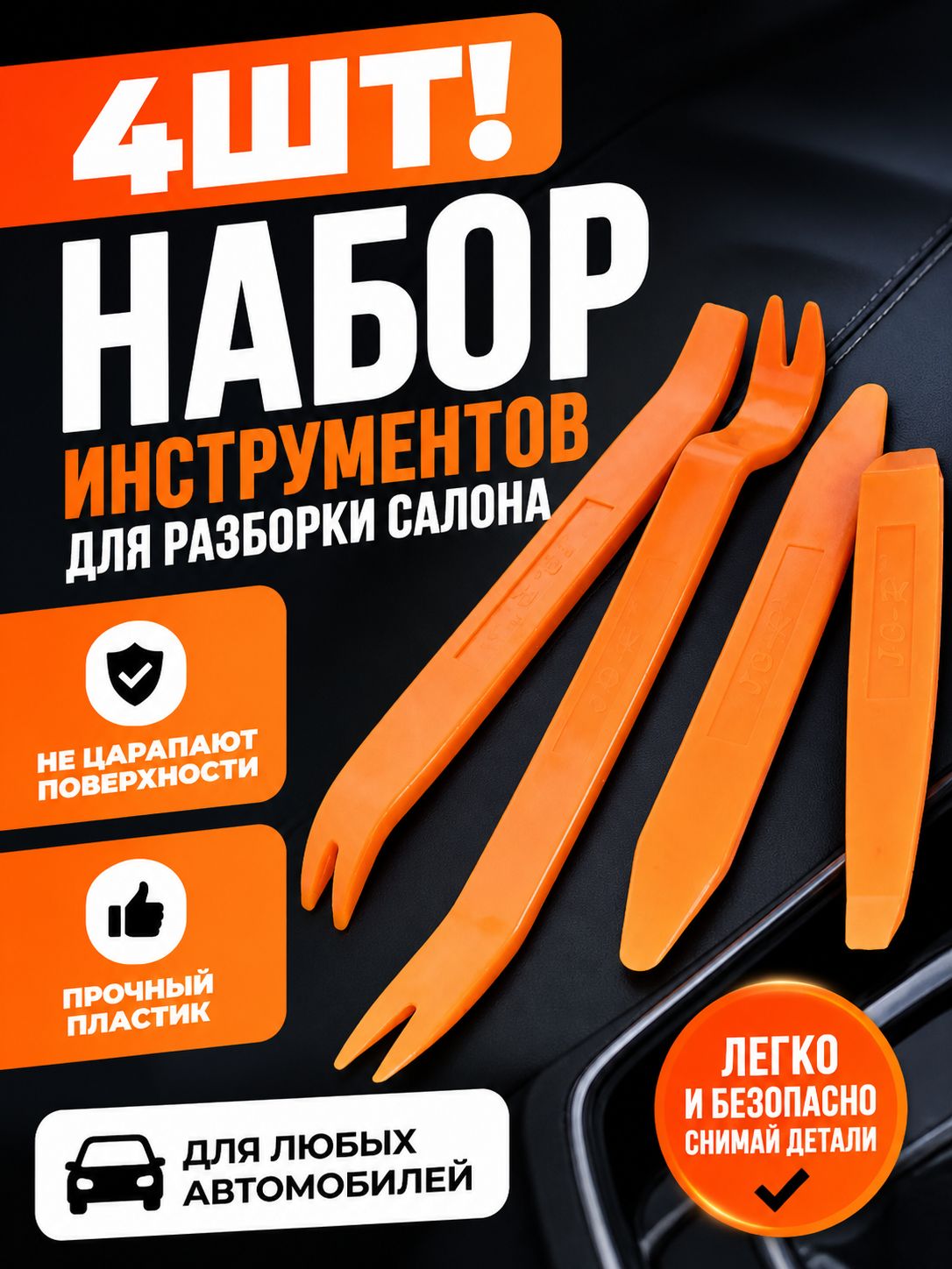 4шт! Набор инструментов для разборки салона, 4 предмета. Съемники, лопатки, ремуверы для демонтажа обшивок, клипс /Набор съемников для демонтажа пластиковых элементов салона автомобиля (4 предмета)