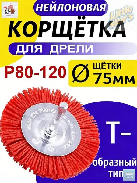 Корщетка 75